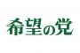 希望の党「お金ないのでやっぱり献金受け取ることにします」