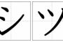 【話題】仏のような心を持つお前らでも、「シ」と「ツ」の書き分けができないやつだけは許せないよね　 	