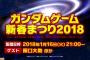 1月16日にガンダムゲーム新作発表？ガンダム無双新作、ガンダムブレイカー4、バトルオペレーション2、さあどれだ！