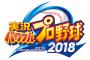 ワイがパワプロ2018に望むもので打線組んだ