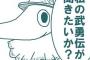 息子ﾀﾝ大好きなﾄﾒ「息子ﾀﾝは赤ちゃんの時からとってもお利口さんでかわいくて〜」→小中高時代の武勇伝を何十回と語るが、正直私の方が…