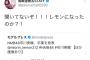 島崎遥香「市川美織の卒業は聞いてない、レモンになったから卒業するのか？」