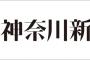 神奈川新聞の横須賀支社長(59) スカート内パンツの誘惑に負け定年間際にキャリアを棒に振るｗｗｗｗｗｗ 	