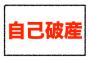 自己破産しようか迷ってるんだが・・・