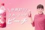コカ・コーラ 桃(ピーチ）味 飲んだやつ来てくれｗｗｗｗｗ