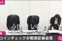 コインチェックの緊急記者会見、終わる