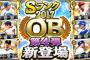 【プロスピA】ランキング走るのと60連引くのと、どちらがいいのかな…【必勝アリーナ】