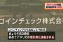 【衝撃】580億円流出コインチェック、金融庁が立ち入り急いだ理由・・・