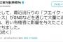 海江田万里『（名護市長選敗戦について）「フエイク・ニュース」がSNSに流れ、若い有権者に影響を与えた』