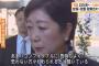 【希望・正式分党】小池都知事「立党の時の方向性とあまりコンフォタブルに思わない方々もいると聞いている。推移を見守る」