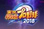 『実況パワフルプロ野球2018』オープニングムービーがお披露目！