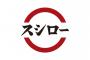 【ﾋｪｯ…】スシローで寿司を食べようとした結果ｗｗｗｗｗｗｗ【動画あり】