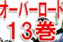 小説「オーバーロード」第13巻予約開始！アインズ・ウール・ゴウン死す。