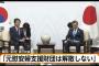 【韓国】文大統領「元慰安婦支援財団は解散しない！日本の拠出金は返還しない！」