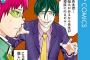【悲報】人気漫画『斉木楠雄のΨ難』、ガチで最終回を迎える模様・・・