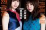 【欅坂46】2/28発売『BUBKA 4月号』表紙に渡邉理佐と小林由依が登場！さらにインタビュー「悔しくて泣いた理由」も掲載