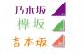 【欅坂46】乃木坂46、吉本坂46、欅坂46の3つの坂道グループのロゴを並べてみた結果・・・