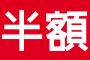 Twitter民「半額じゃん！！！って奥に手を伸ばしたら突き指した。」