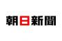 朝日新聞「慰安婦報道を巡り弊社を訴えた裁判がすべて、弊社の勝訴で終結しました」 	