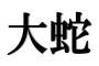 「大蛇」 ← これが読めたら漢検準一級クラスらしいｗｗｗｗ