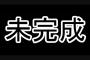 「あ、未完成でゲーム発売しちゃった！」←これ