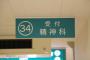 ワイ「予約したいんですが」　精神科「一番早くて2か月後なのですがよろしいでしょうか？」 	