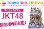 【朗報】TIF in バンコクにNGT48に続いてJKT48の参戦も決定！