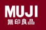 【小売】「無印良品の哲学？　消費者に要らないモノは売らない」