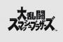 『大乱闘スマッシュブラザーズ（仮称）』Switchで2018年に発売決定！