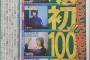 【超速報】欅坂４６、１００万枚突破！　＝今日の朝刊 	