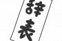 辞職のタイミングなんて気にすんなｗｗｗｗｗこういう考えで行けｗｗｗｗｗｗｗｗｗｗｗｗｗｗｗｗｗ