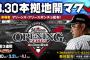 いよいよ今日、開幕戦！贔屓球団のスコアを予想