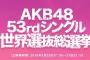 今年の神７メンバー予想！【2018年第10回AKB48 53rdシングル世界選抜総選挙】
