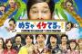 【今夜最終回】22年の歴史に幕　「めちゃイケ」らしさあふれる新聞広告　ファンが喜ぶ“仕掛け”連発