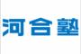 【画像あり】河合塾「東大？エリートっぽいなあ、京大？才色兼備やろなあ」阪大「…」