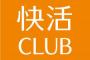 快活でイビキかいて寝るやつの気がしれない 	