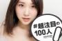 高橋朱里ちゃんの写真集（予定）の詳細はまだですか？