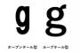 【衝撃】小文字の「g」を正しく書ける米国人の割合ｗｗｗｗｗｗｗｗｗｗｗｗｗｗｗｗｗｗ