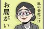 なぜそんなに偉そうなのか…　職場にいる「お局さんあるある」3選