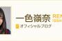 SKE48一色嶺奈「嶺奈から卒業しないでください」 ←これの意味・・・