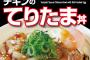 【画像】松屋さん「ほいよ、これが新メニュー ごろごろチキンのてりたま丼ね」