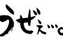 あ、こいつウザイなって思われるやつの特徴ｗｗｗｗｗｗｗ