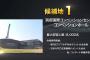 【速報】AKB48世界選抜総選挙の候補地が別府、北九州、名古屋の3ヶ所に絞られる！！【2018年第10回AKB48 53rdシングル世界選抜総選挙】