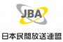 【放送法改正】日本民放連「民放事業者の経営に重大な影響が及びかねない」