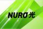 世界最速級インターネット「NURO」のデメリット挙げてくwwww