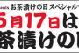 SKE48松井珠理奈がナゴヤドームで始球式に登場(予定)！5月17日(木)永谷園Presents “お茶漬けの日スペシャルマッチ”