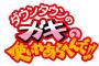 今のガキ使で復活して欲しい企画 	