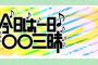 【出演】5月3日「今日は一日“秋元康ソング”三昧2018」、指原バーターで乃木坂さんｗｗｗｗｗｗｗ