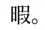 敵「なぁ今週の日曜日って暇？」ワイ「……」 	