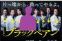 【テレビ】ドラマ「ブラックペアン」の治験コーディネーター　「現実と全く違う」「侮辱」と日本臨床薬理学会がTBSに抗議